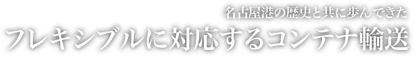 フレキシブルに対応するコンテナ輸送