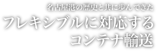 フレキシブルに対応するコンテナ輸送