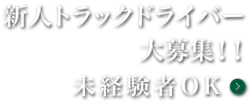 新人トラックドライバー大募集！！